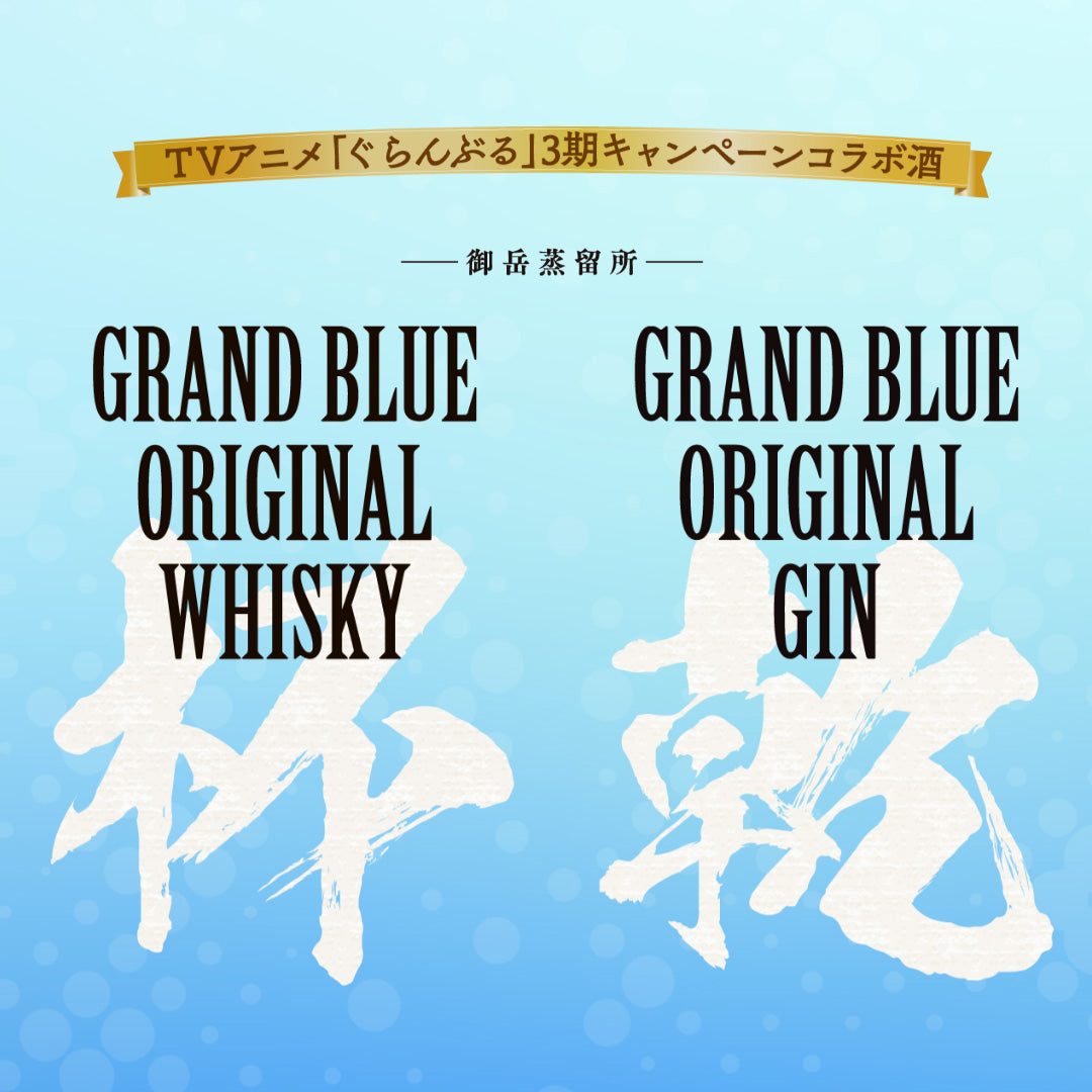 ［数量限定販売］GRAND BLUE ORIGINAL GIN（ぐらんぶるオリジナルジン）